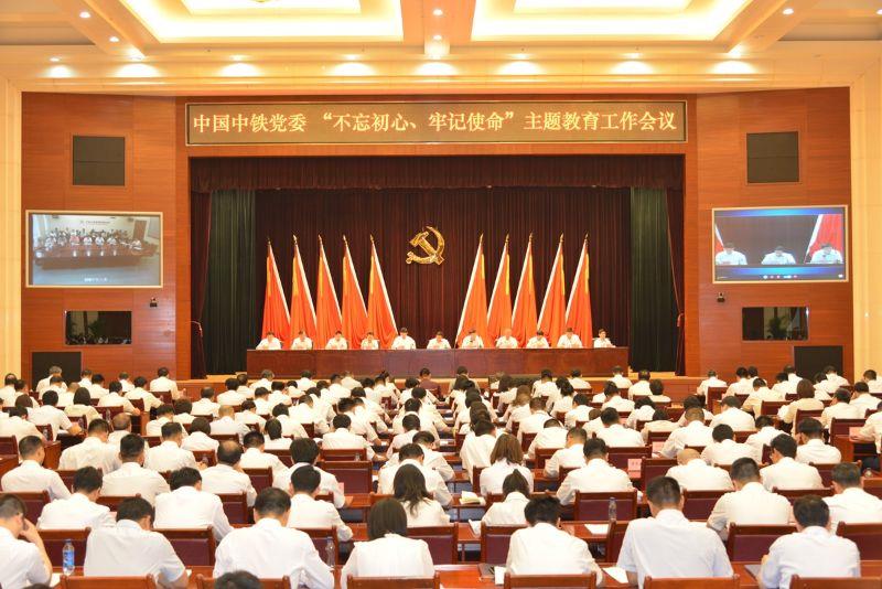 中國中鐵黨委召開 “不忘初心、牢記使命”主題教育工作會議